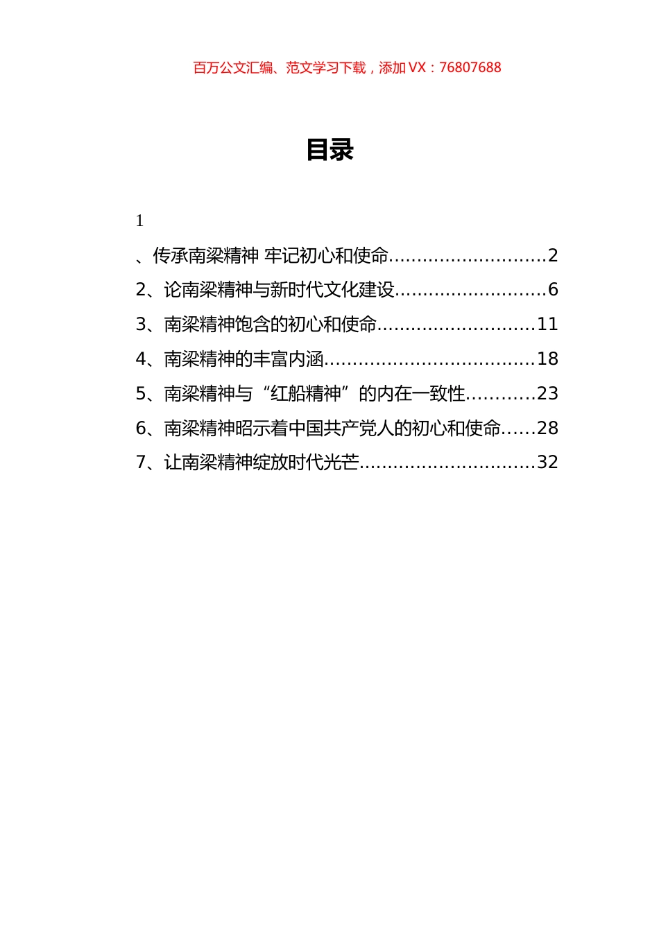 （7篇） 南梁精神党课讲稿汇编.docx_第1页