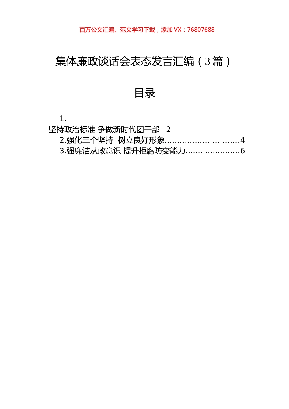 集体廉政谈话会表态发言汇编（3篇）.docx_第1页