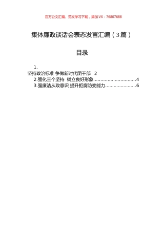 集体廉政谈话会表态发言汇编（3篇）.docx