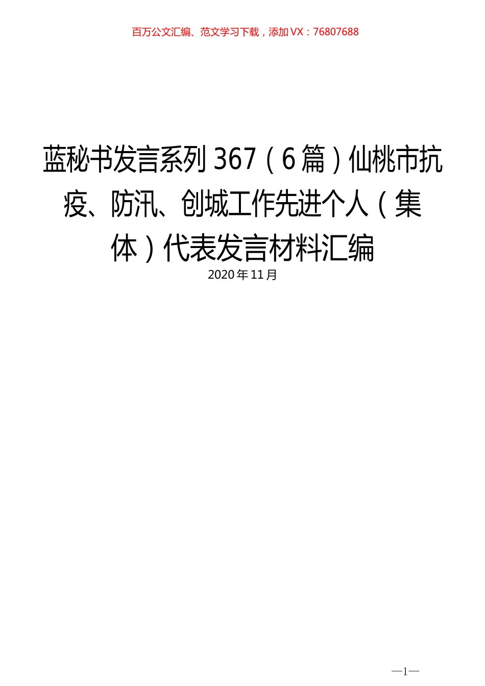 （6篇）仙桃市抗疫、防汛、创城工作先进个人（集体）代表发言材料汇编.docx_第1页