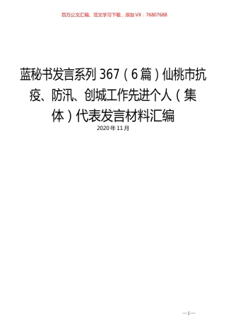（6篇）仙桃市抗疫、防汛、创城工作先进个人（集体）代表发言材料汇编.docx