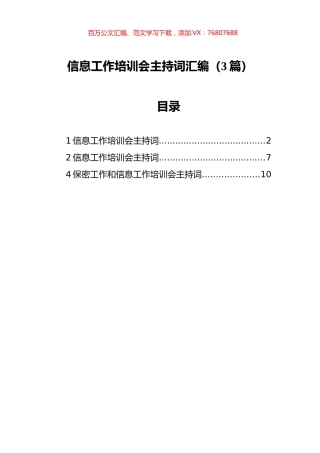 信息工作培训会主持词汇编（3篇） (1).docx