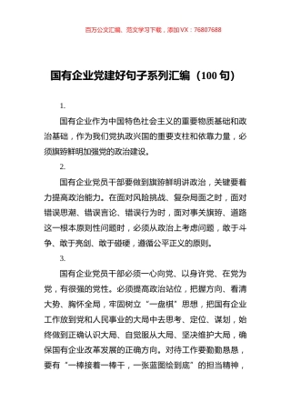 国有企业党建好句子系列汇编（100句）.docx