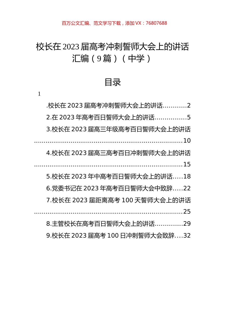 校长在2023届高考冲刺誓师大会上的讲话汇编（9篇）（中学）.docx_第1页