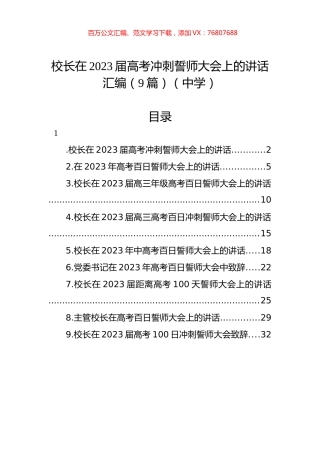 校长在2023届高考冲刺誓师大会上的讲话汇编（9篇）（中学）.docx