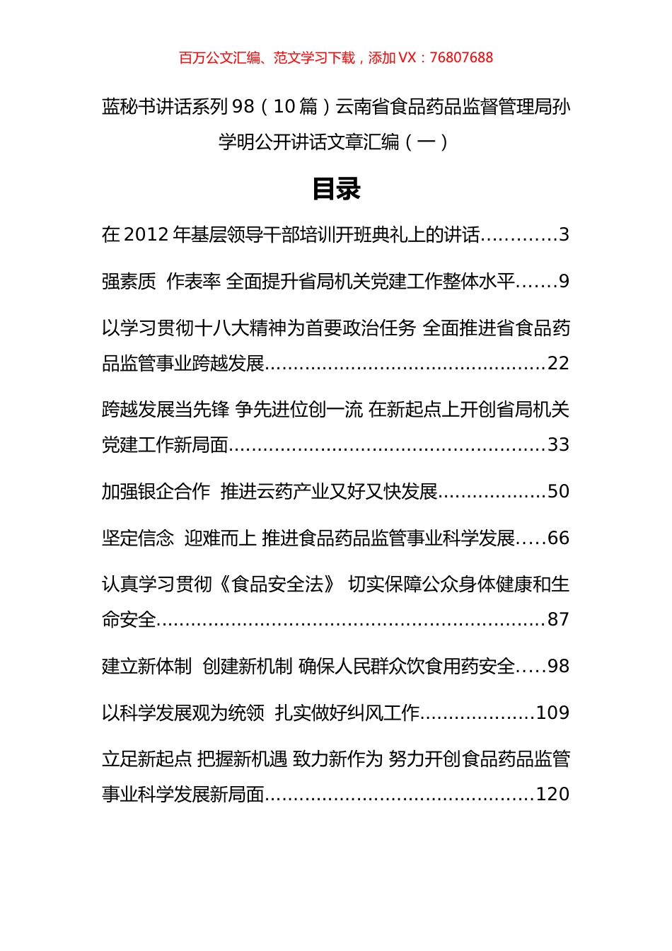 （10篇）云南省食品药品监督管理局孙学明公开讲话文章汇编（一）.docx_第1页