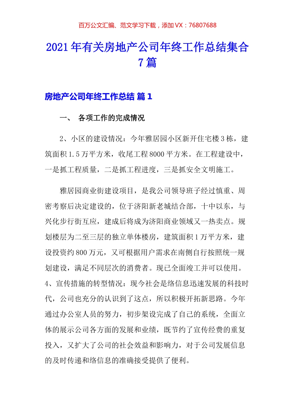 2021年有关房地产公司年终工作总结集合7篇.docx_第1页