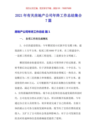 2021年有关房地产公司年终工作总结集合7篇.docx