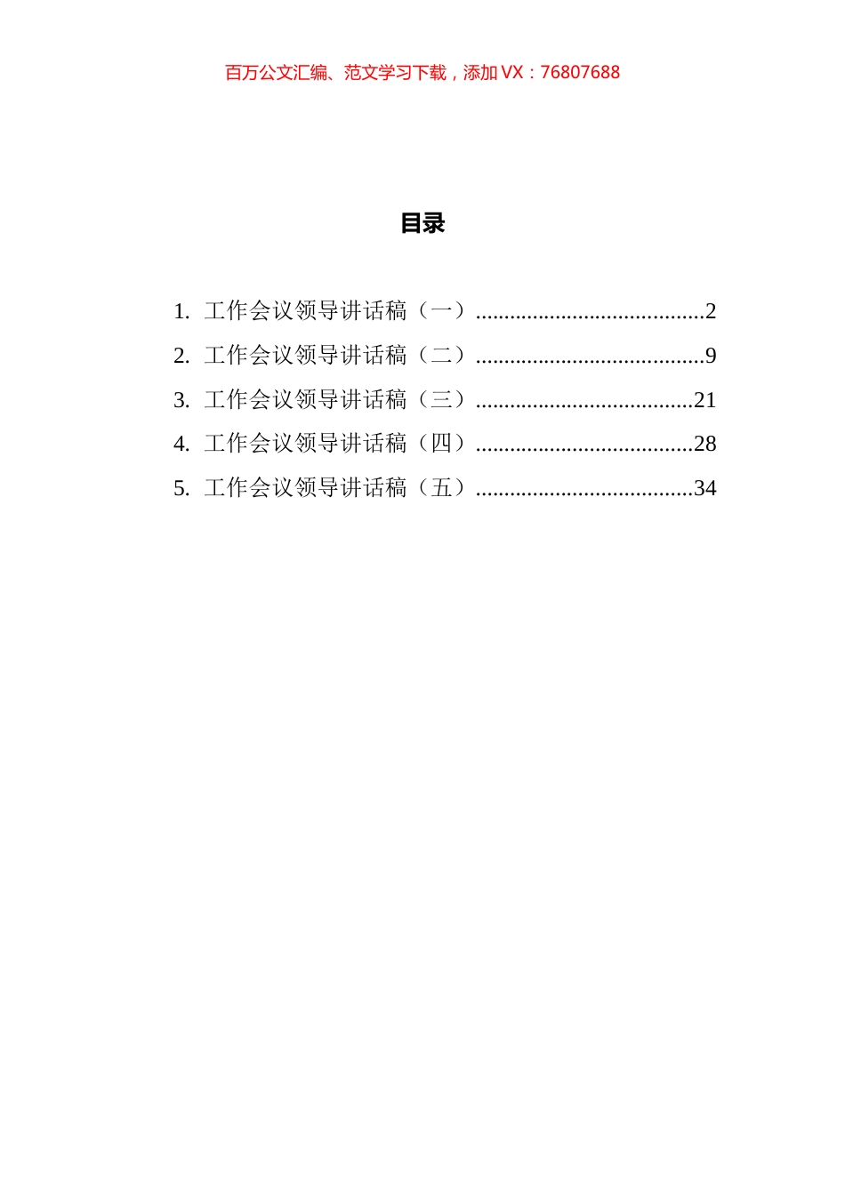 工作会议领导讲话汇编.docx_第1页
