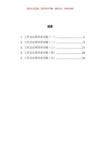 工作会议领导讲话汇编.docx