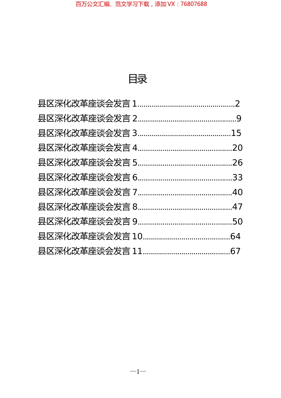县区深化改革座谈会发言汇编（11篇）.docx_第1页