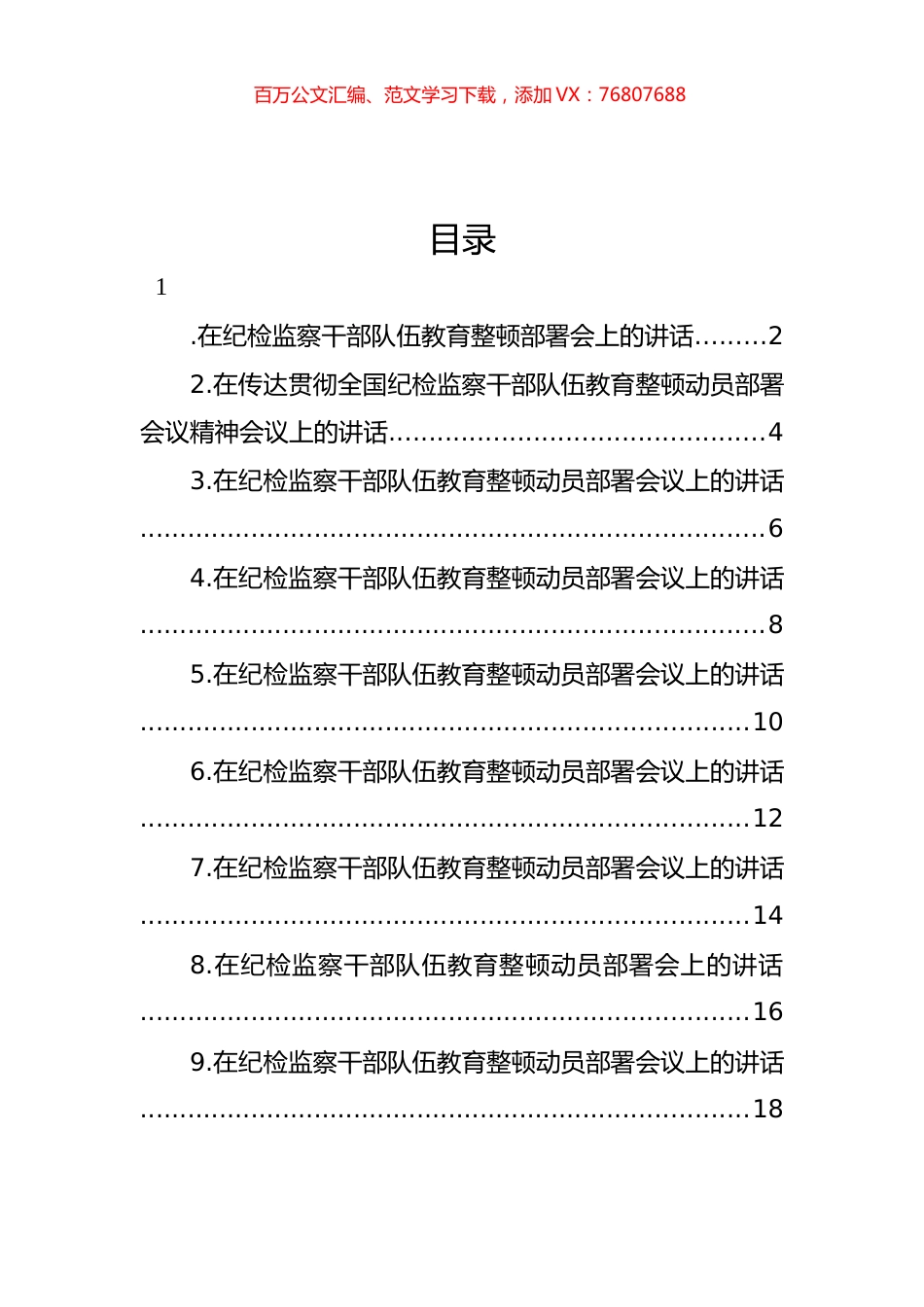 在纪检监察干部队伍教育整顿部署会上讲话汇编（10篇）.docx_第1页