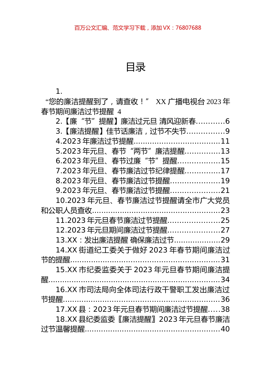 2023年元旦春节廉洁过节提醒汇编（38篇） (2).docx_第1页