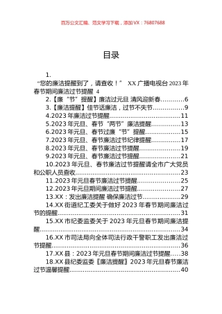 2023年元旦春节廉洁过节提醒汇编（38篇） (2).docx