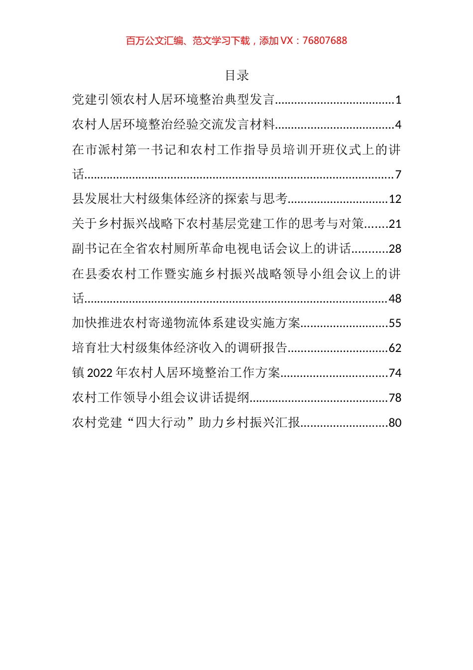 2022年农村工作方案、调研报告和汇报发言等汇编（12篇）.docx_第1页
