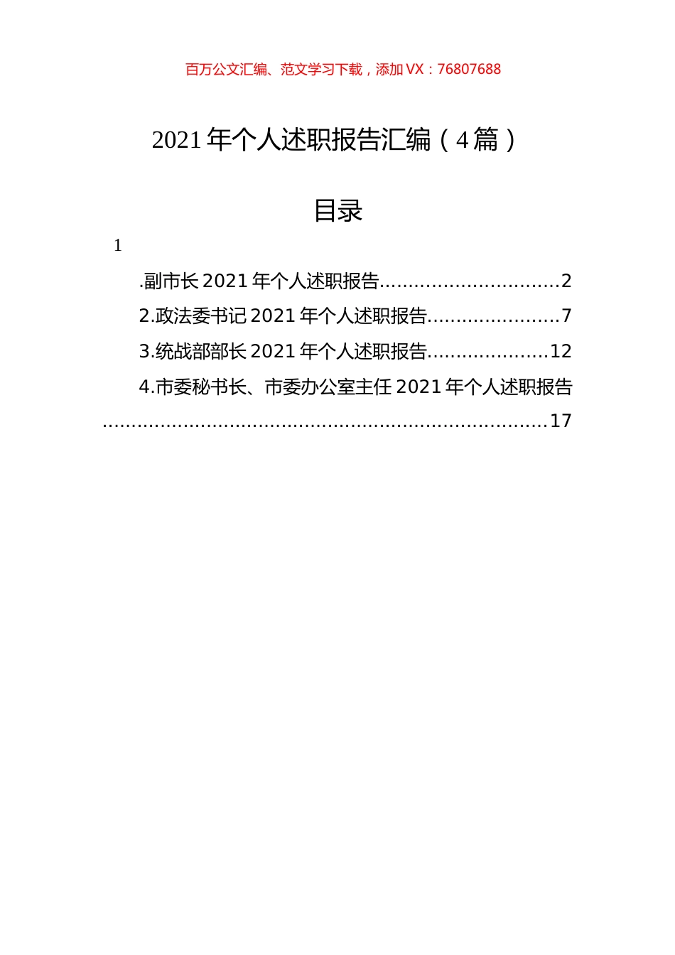 2021年个人述职报告汇编（4篇）.docx_第1页