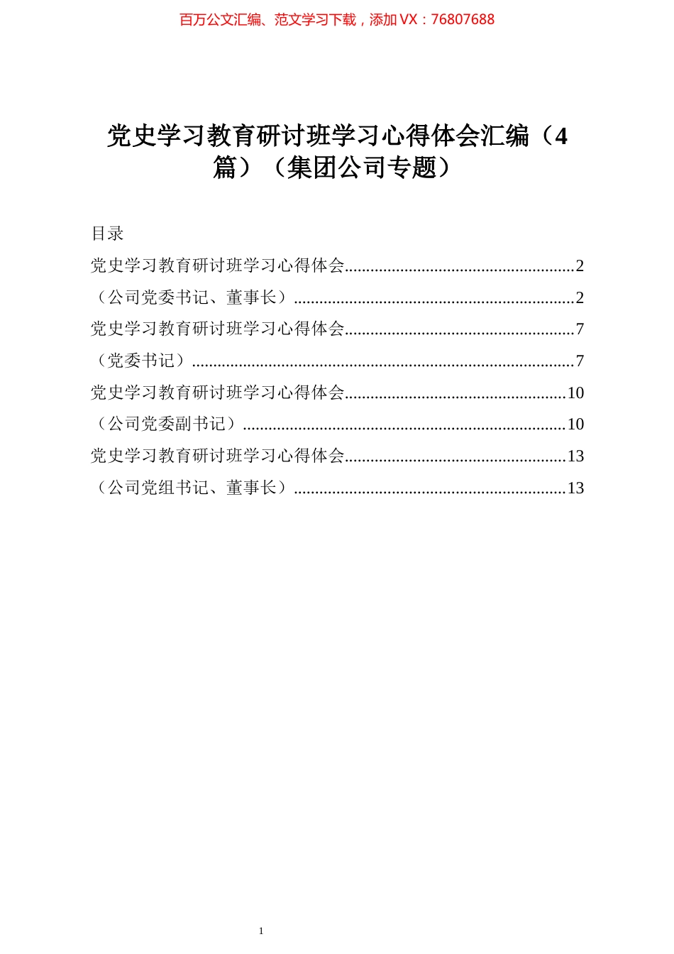 党史学习教育研讨班学习心得体会汇编（4篇）（集团公司专题）.docx_第1页
