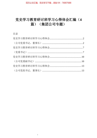 党史学习教育研讨班学习心得体会汇编（4篇）（集团公司专题）.docx