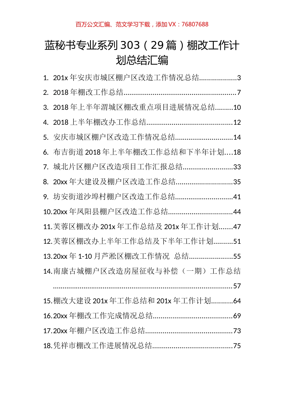 （29篇）棚改工作计划总结汇编.docx_第1页