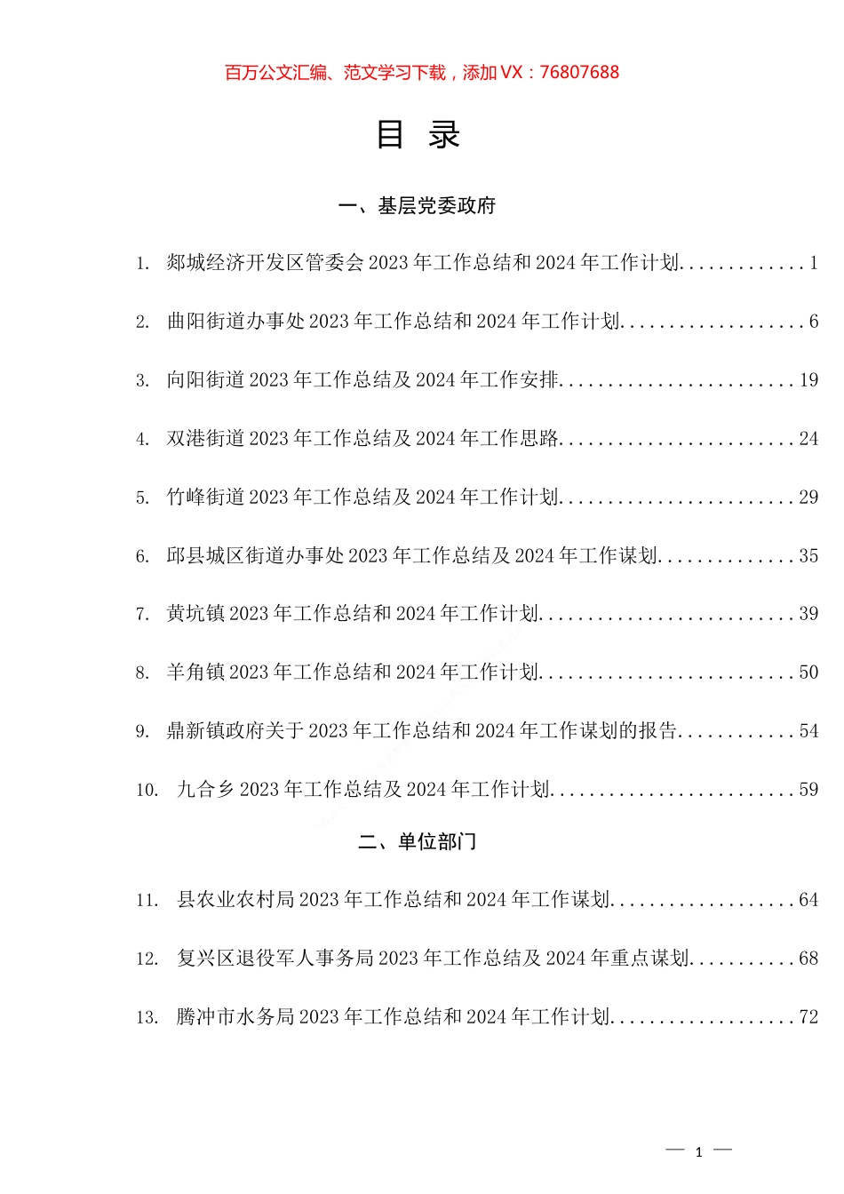 （30篇）各单位部门2023年工作总结及2024年工作计划汇编.docx_第1页