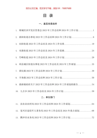 （30篇）各单位部门2023年工作总结及2024年工作计划汇编.docx
