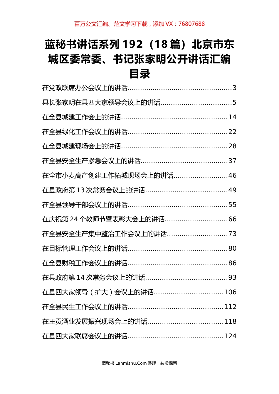 （18篇）北京市东城区张家明公开讲话汇编.docx_第1页