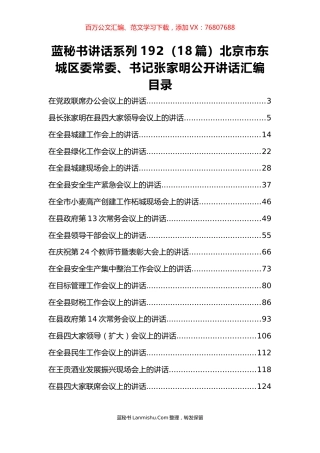 （18篇）北京市东城区张家明公开讲话汇编.docx