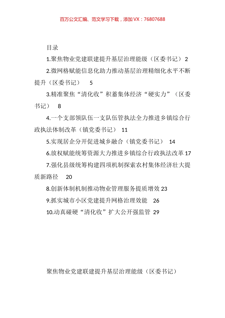 抓党建促基层治理能力提升工作交流推进会发言汇编（10篇）.docx_第1页