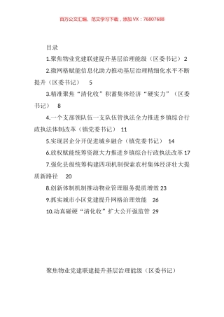 抓党建促基层治理能力提升工作交流推进会发言汇编（10篇）.docx