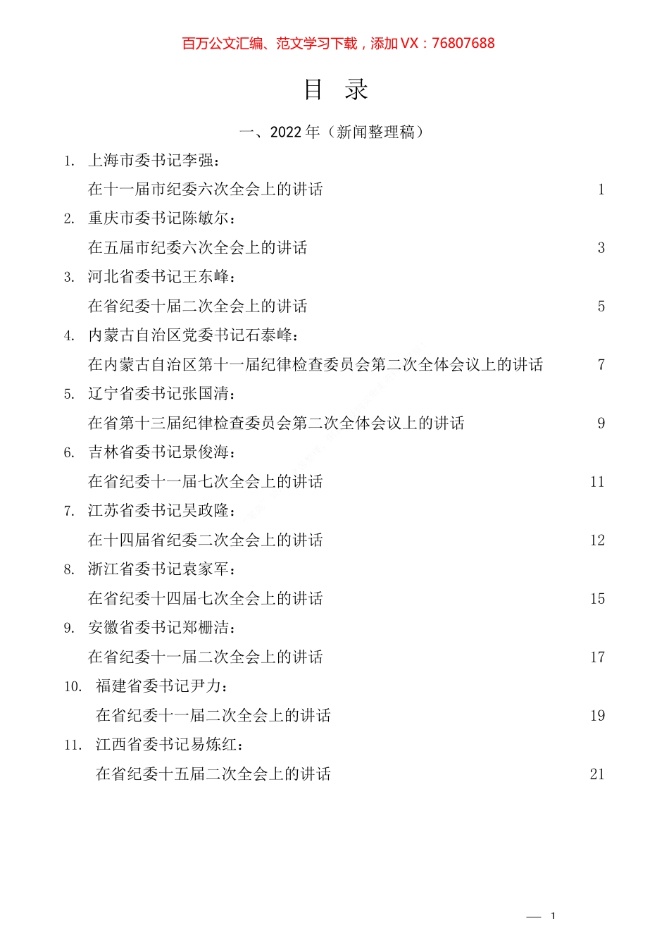 30篇）2022年书记在纪委全会上的讲话汇编.docx_第1页