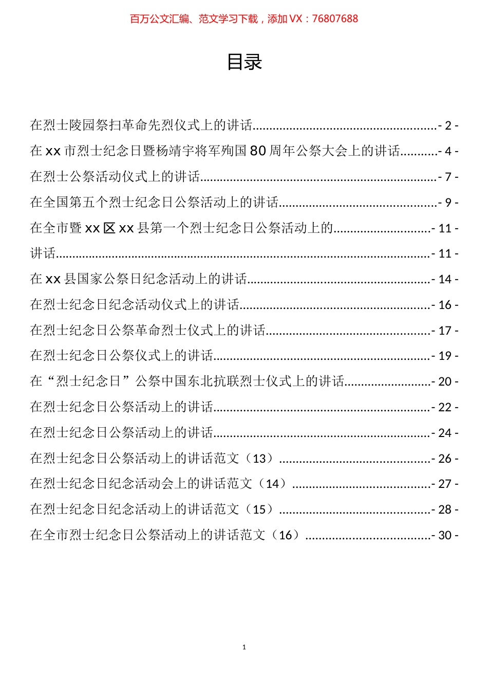 在烈士公祭大会上的讲话汇编（16篇）.docx_第1页