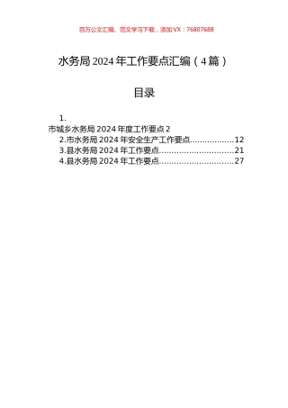水务局2024年工作要点汇编（4篇）.docx