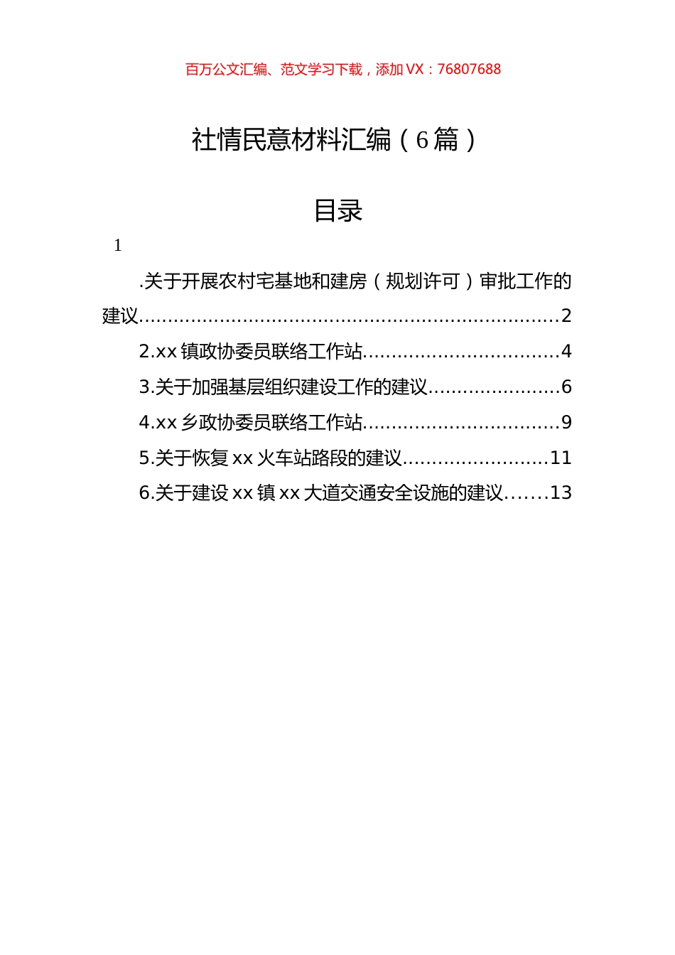 社情民意材料汇编.docx_第1页
