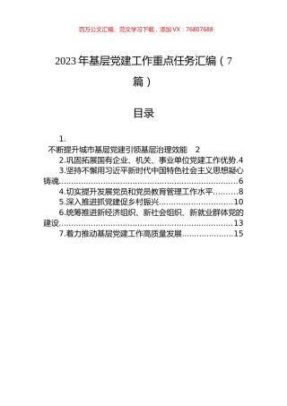 2023年基层党建工作重点任务汇编（7篇）.docx