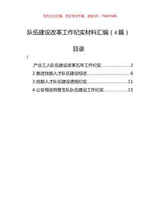队伍建设改革工作纪实材料汇编（4篇）.docx