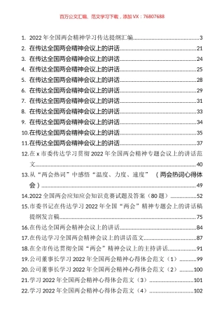 全国“两会”测试题、传达提纲和讲话等汇编（24篇）.docx