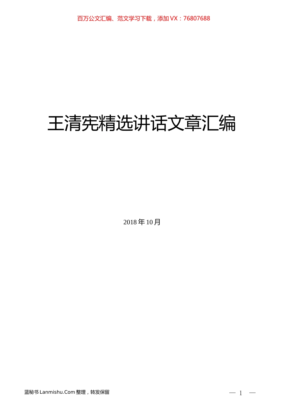 （10篇）王清宪精选讲话文章汇编.docx_第1页
