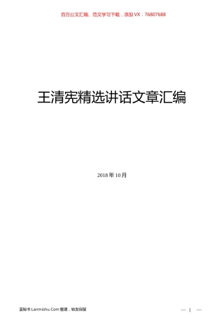 （10篇）王清宪精选讲话文章汇编.docx