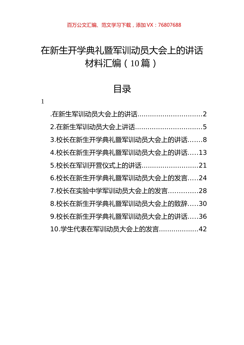 在新生开学典礼暨军训动员大会上的讲话材料汇编（10篇） (2).docx_第1页