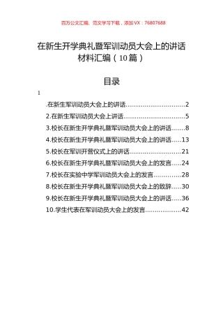 在新生开学典礼暨军训动员大会上的讲话材料汇编（10篇） (2).docx