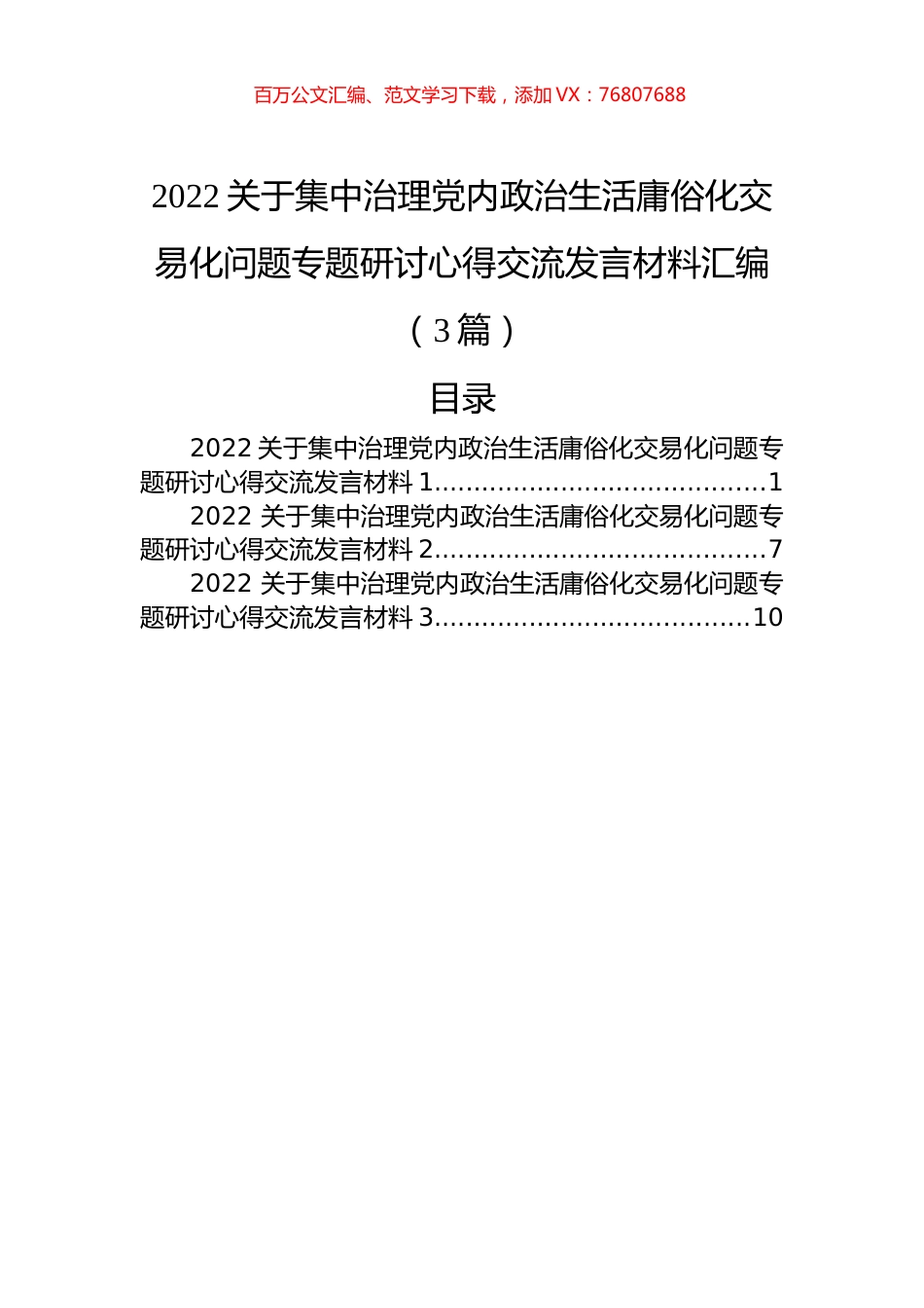 2022关于集中治理党内政治生活庸俗化交易化问题专题研讨心得交流发言材料汇编（3篇）.docx_第1页