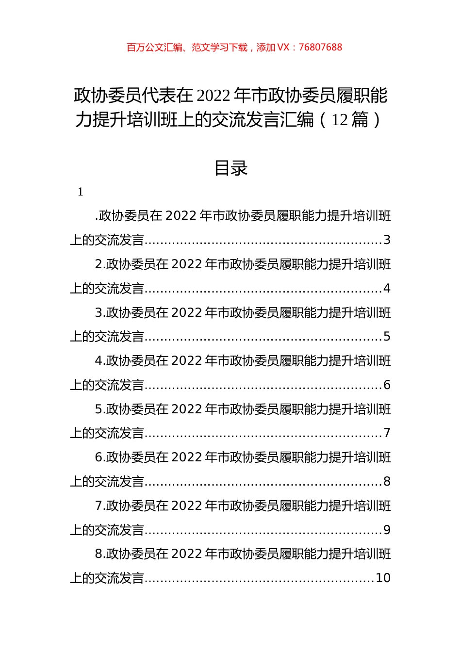 政协委员代表在2022年市政协委员履职能力提升培训班上的交流发言汇编（12篇）.docx_第1页