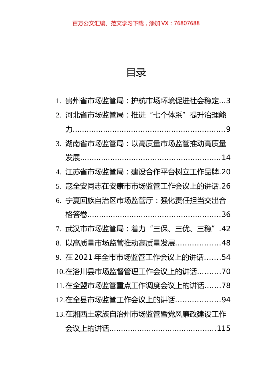 在市场监管工作会议上的讲话汇编（13篇）.docx_第1页