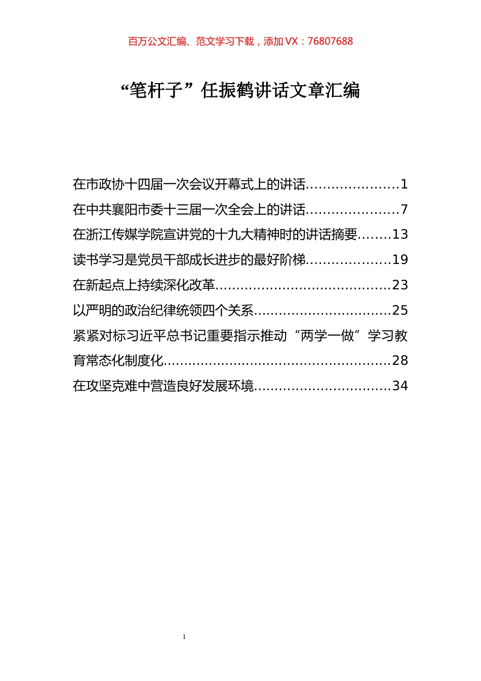 “笔杆子”任振鹤讲话文章汇编+.docx_第1页