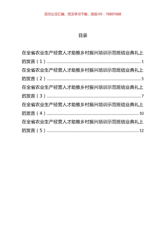 在全省农业生产经营人才助推乡村振兴培训示范班结业典礼上的发言汇编.docx