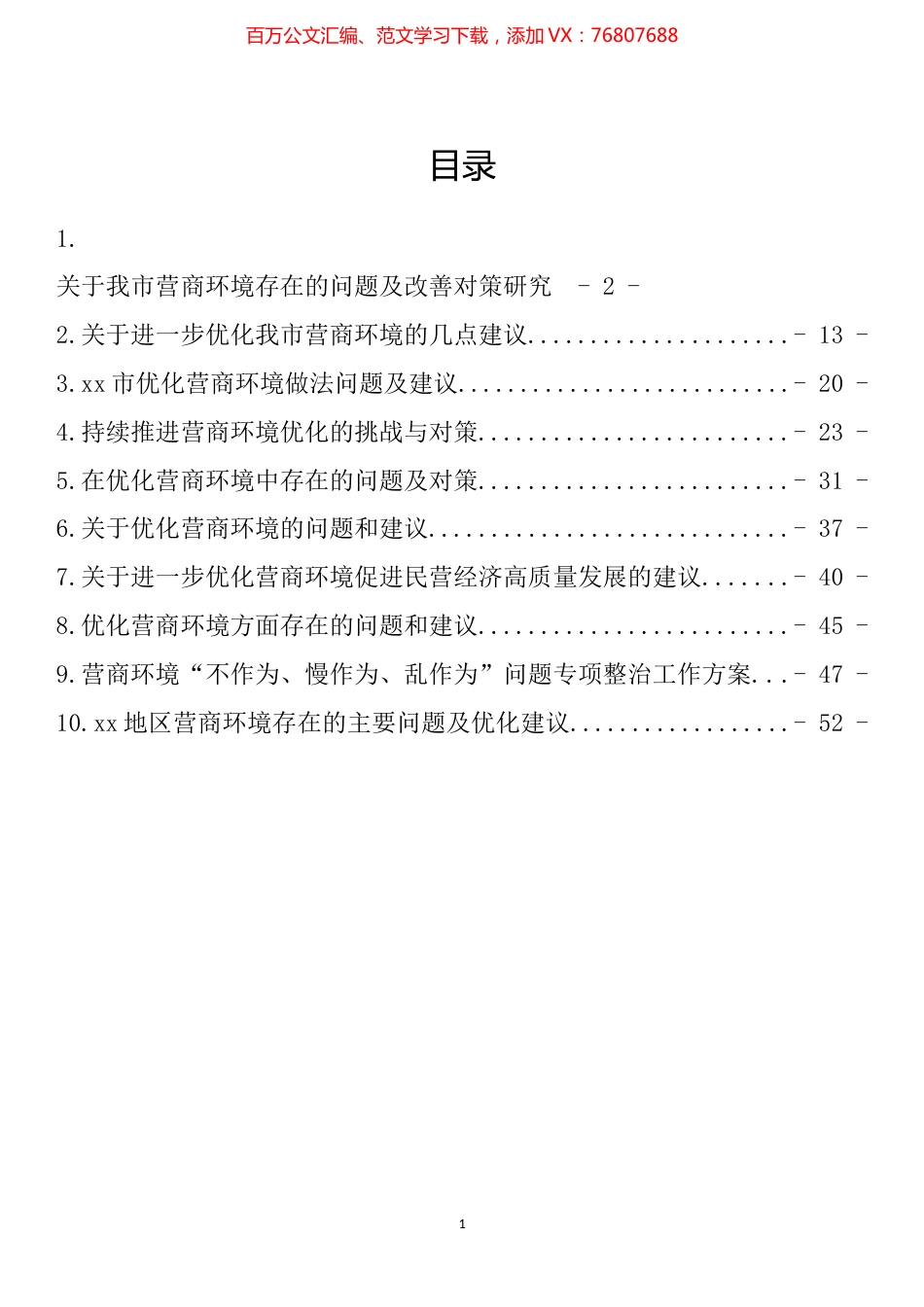 营商环境民主生活会组织生活会对照检查材料汇编（10篇）.docx_第1页