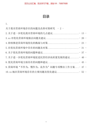 营商环境民主生活会组织生活会对照检查材料汇编（10篇）.docx