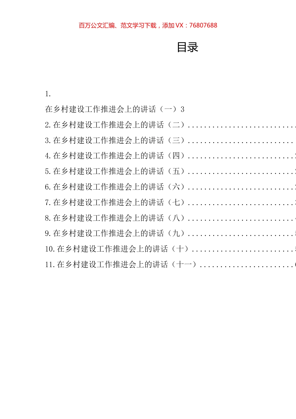 在乡村建设工作推进会上的讲话汇编（11篇）.docx_第1页