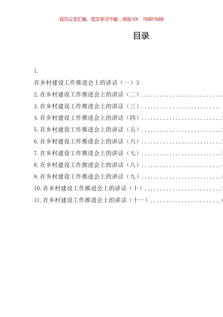 在乡村建设工作推进会上的讲话汇编（11篇）.docx