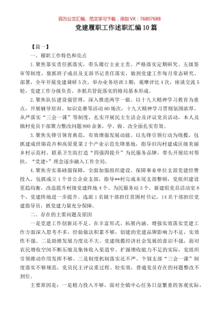 党建履职工作述职汇编10篇.docx